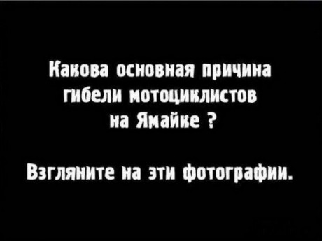 Основная причина гибели мотоциклистов на Ямайке Основная причина гибели мотоциклистов на Ямайке
