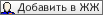 Добавить в друзья в LiveJournal