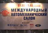 Международный автомеханический салон 2008 с успехом закончил свою работу