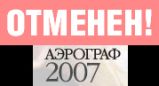 Аэрограф 2007 - отменен!