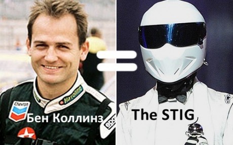 The Stig раскрыт: Бен Коллинз это Белый Стиг