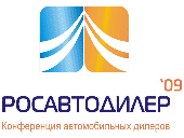 2-я профессиональная конференция Российских автомобильных дилеров  «РОСАВТОДИЛЕР-2009»  