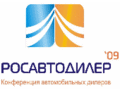 2-я профессиональная конференция Российских автомобильных дилеров  «РОСАВТОДИЛЕР-2009»