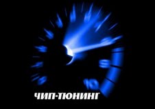 Чип-тюнинг дизельных двигателей автомобиля